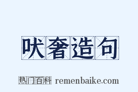 吠奢造句是什么意思的图片
